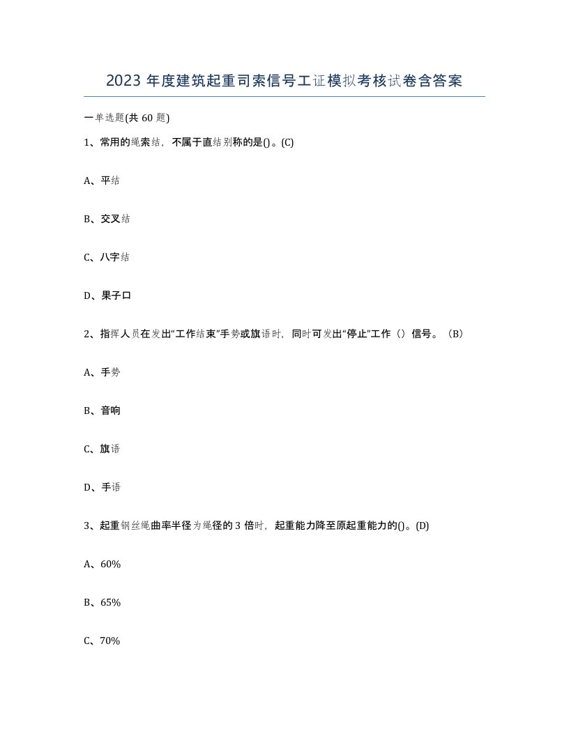 2023年度建筑起重司索信号工证模拟考核试卷含答案