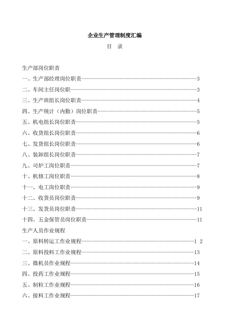 五金制造有限公司生产管理制度汇编