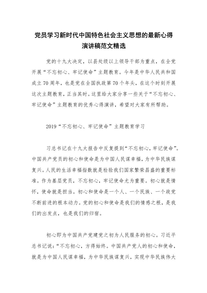 党员学习新时代中国特色社会主义思想的最新心得演讲稿范文精选