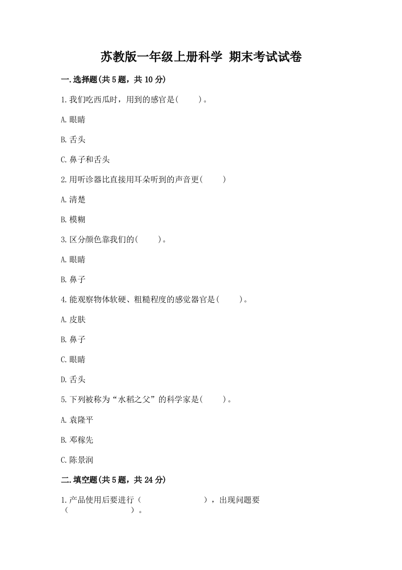 苏教版一年级上册科学-期末考试试卷有答案解析