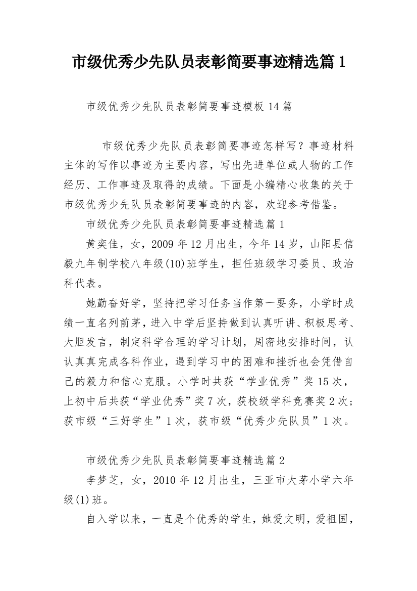 市级优秀少先队员表彰简要事迹精选篇1