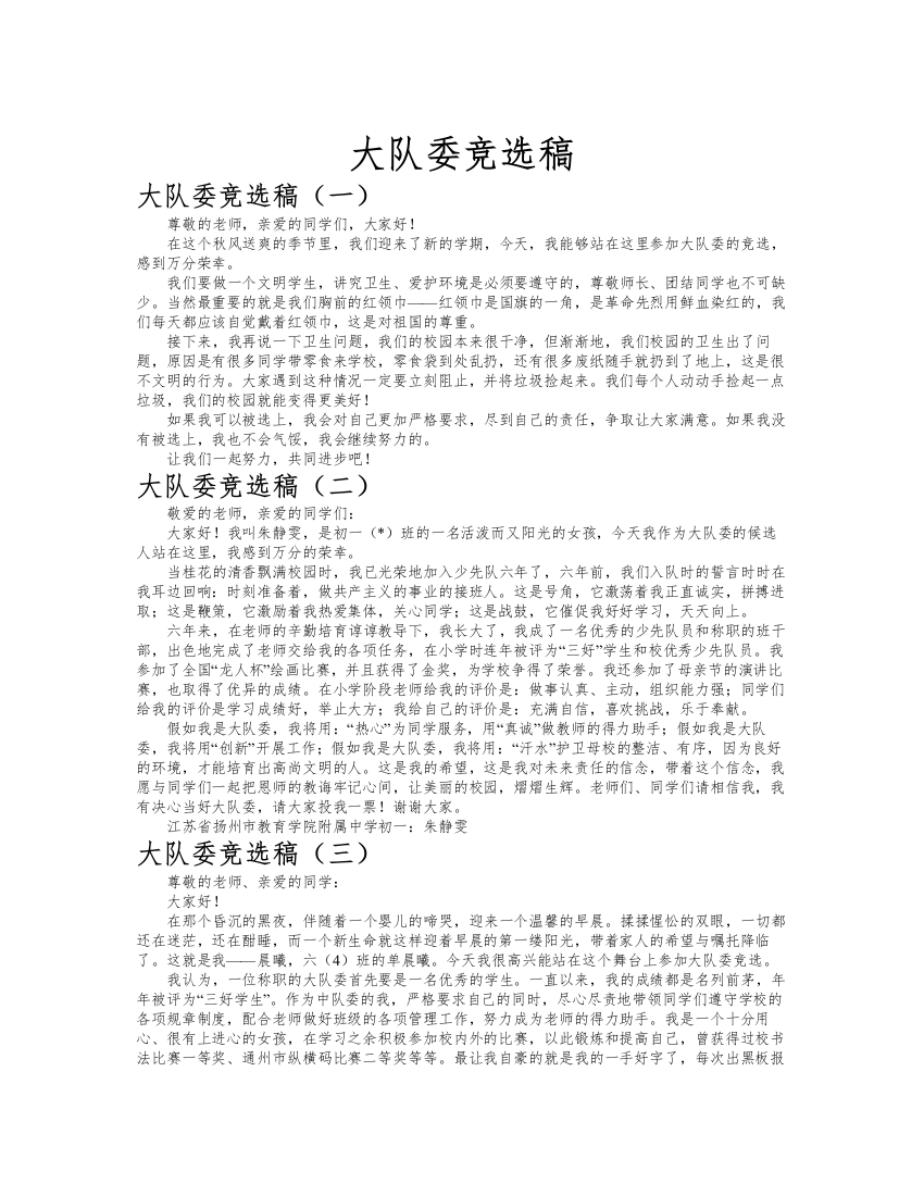 大队委竞选稿作文共九篇