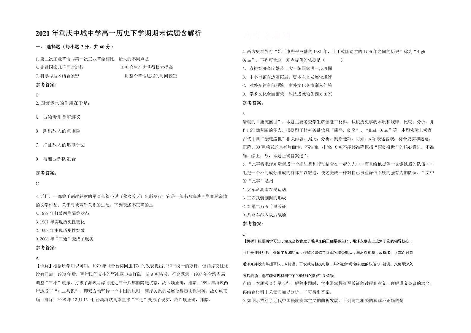 2021年重庆中城中学高一历史下学期期末试题含解析