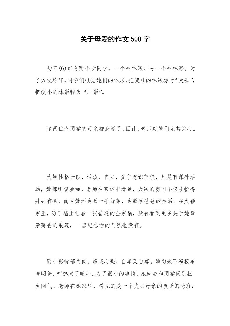 关于母爱的作文500字