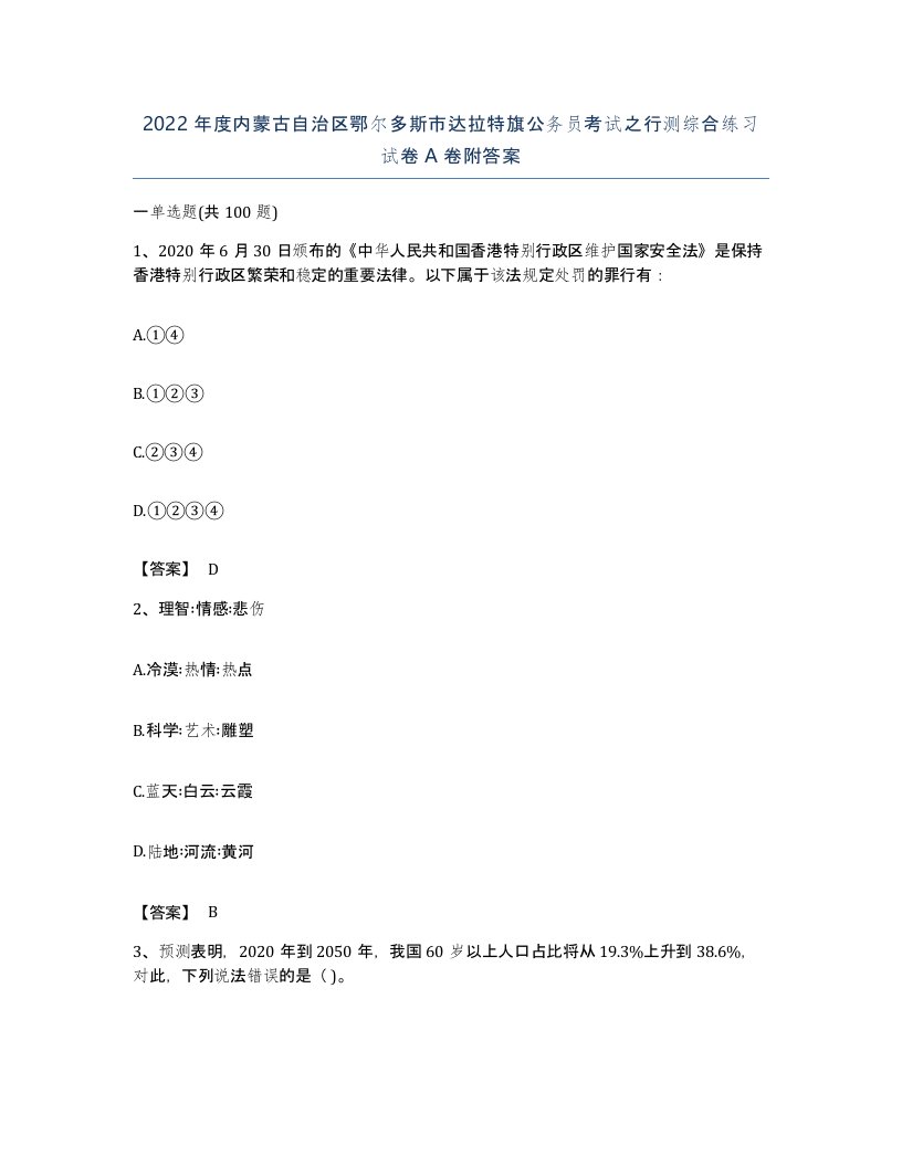 2022年度内蒙古自治区鄂尔多斯市达拉特旗公务员考试之行测综合练习试卷A卷附答案