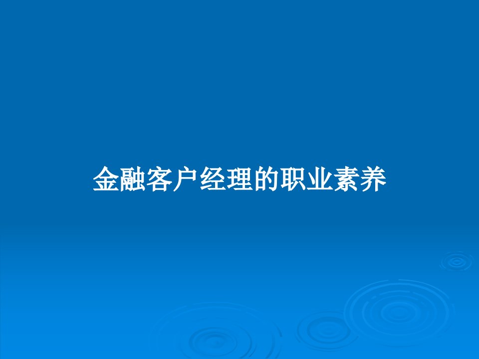 金融客户经理的职业素养PPT教案