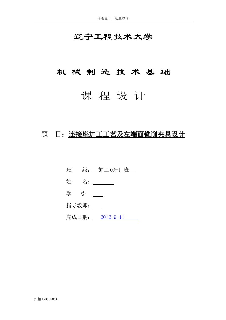 机械制造技术基础课程设计-连接座加工工艺及左端面铣削夹具设计