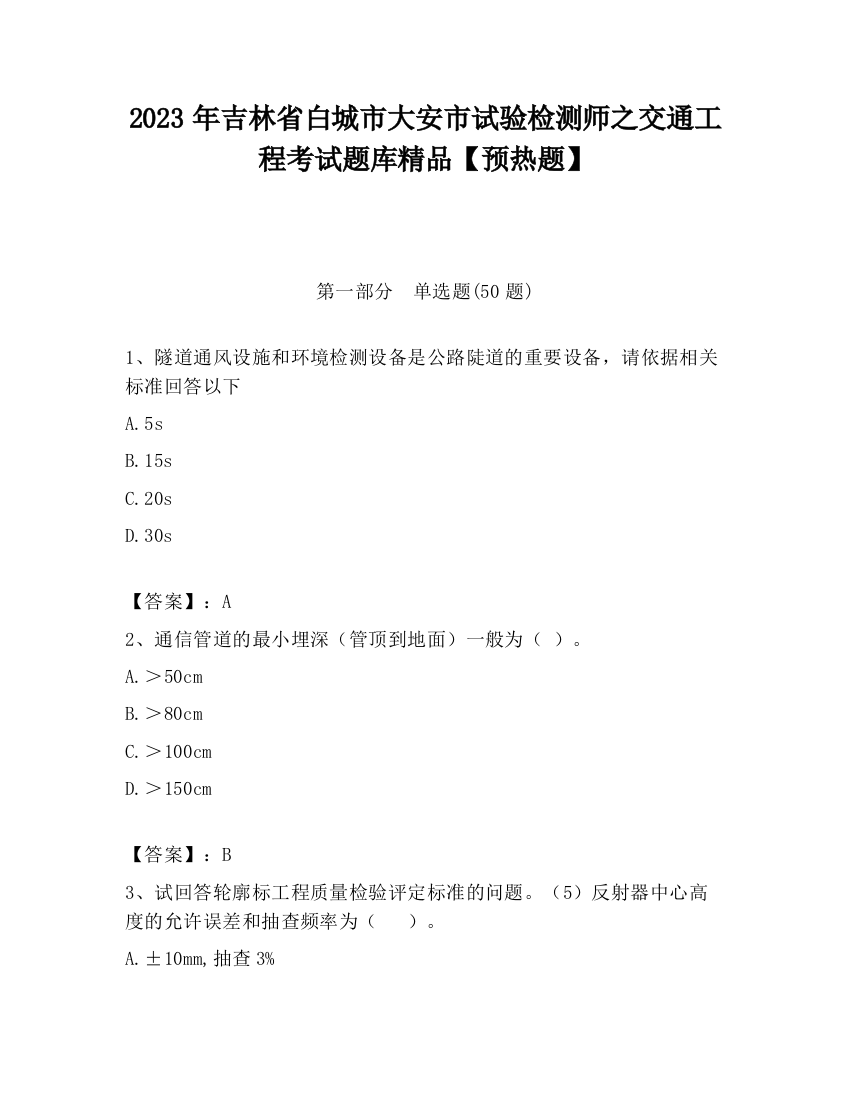 2023年吉林省白城市大安市试验检测师之交通工程考试题库精品【预热题】