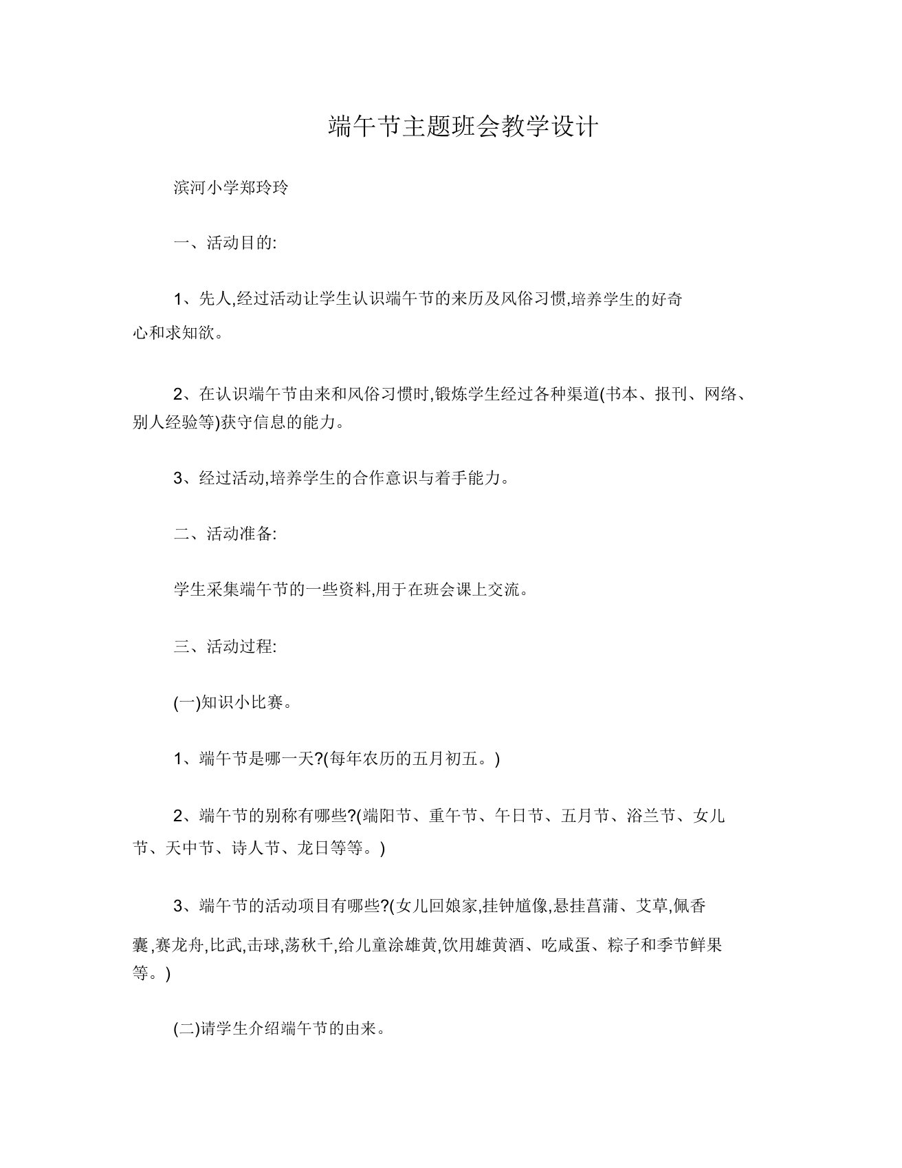 端午节主题教育班会学习教案