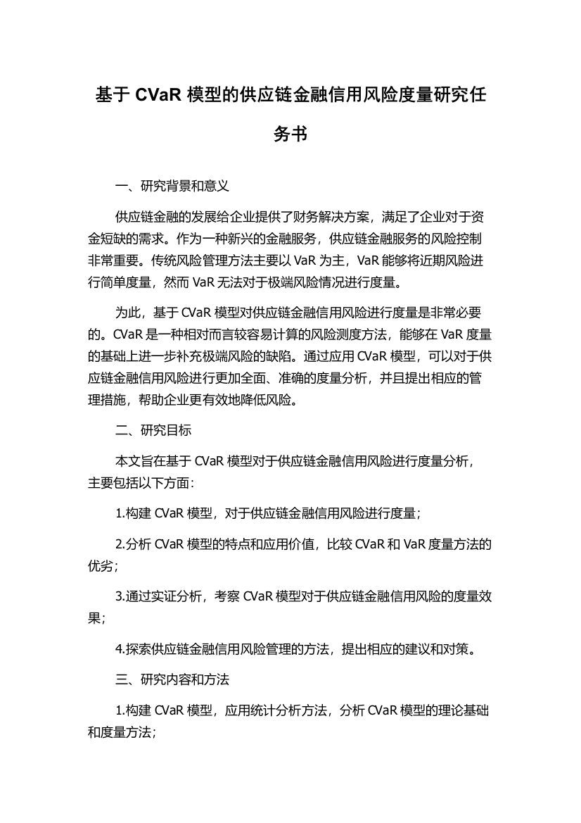 基于CVaR模型的供应链金融信用风险度量研究任务书