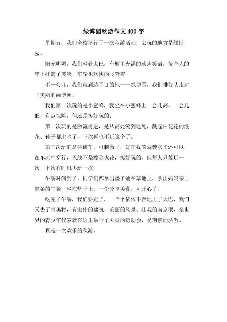 绿博园秋游作文400字