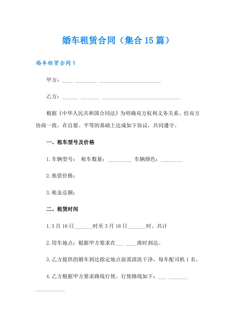 婚车租赁合同（集合15篇）