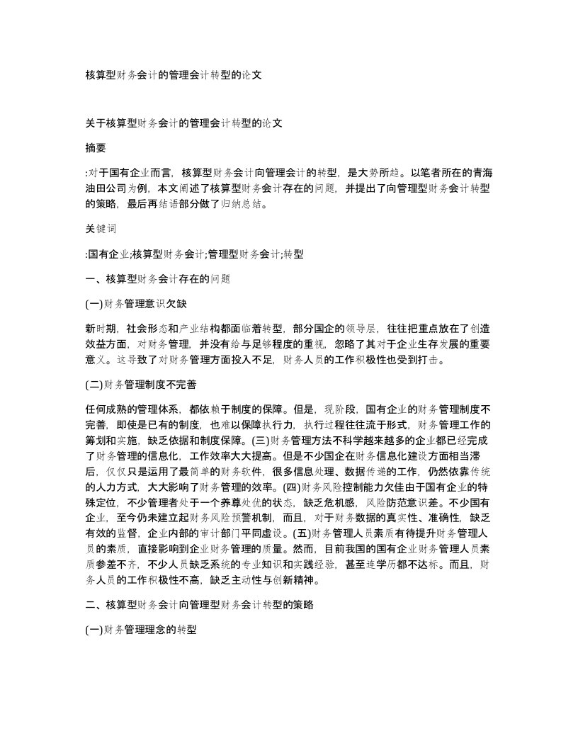 核算型财务会计的管理会计转型的论文