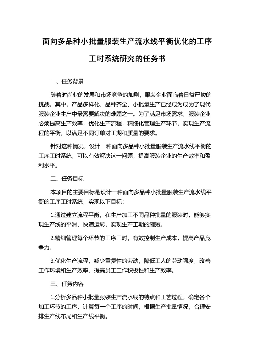 面向多品种小批量服装生产流水线平衡优化的工序工时系统研究的任务书