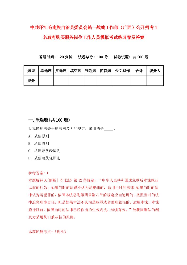 中共环江毛南族自治县委员会统一战线工作部广西公开招考1名政府购买服务岗位工作人员模拟考试练习卷及答案7