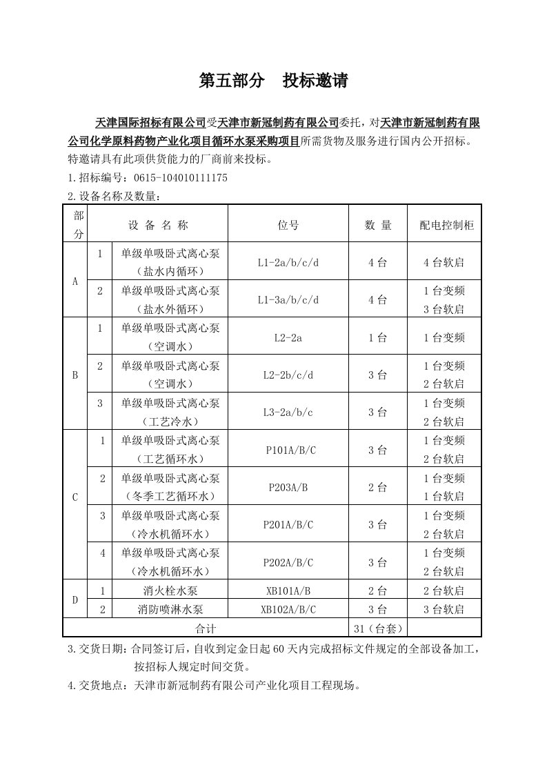 招标投标-水泵招标文件