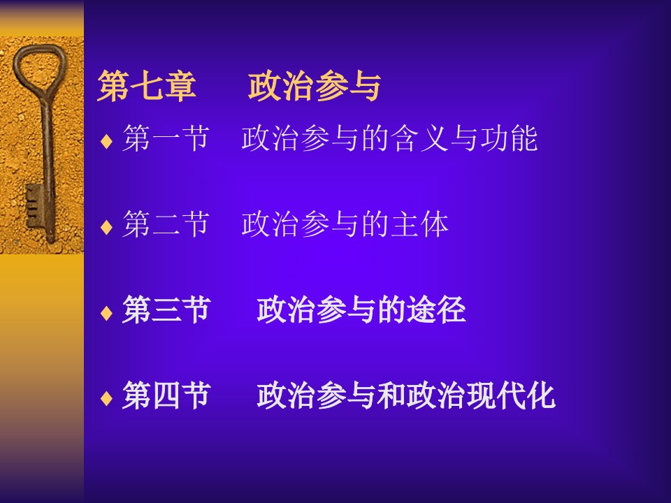 第七章政治参与教学案例