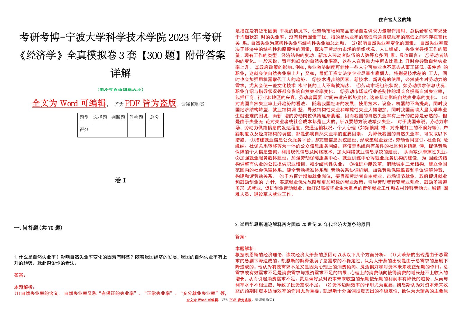 考研考博-宁波大学科学技术学院2023年考研《经济学》全真模拟卷3套【300题】附带答案详解V1.1