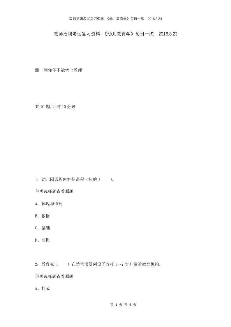 教师招聘考试复习资料-幼儿教育学每日一练2018.8.23