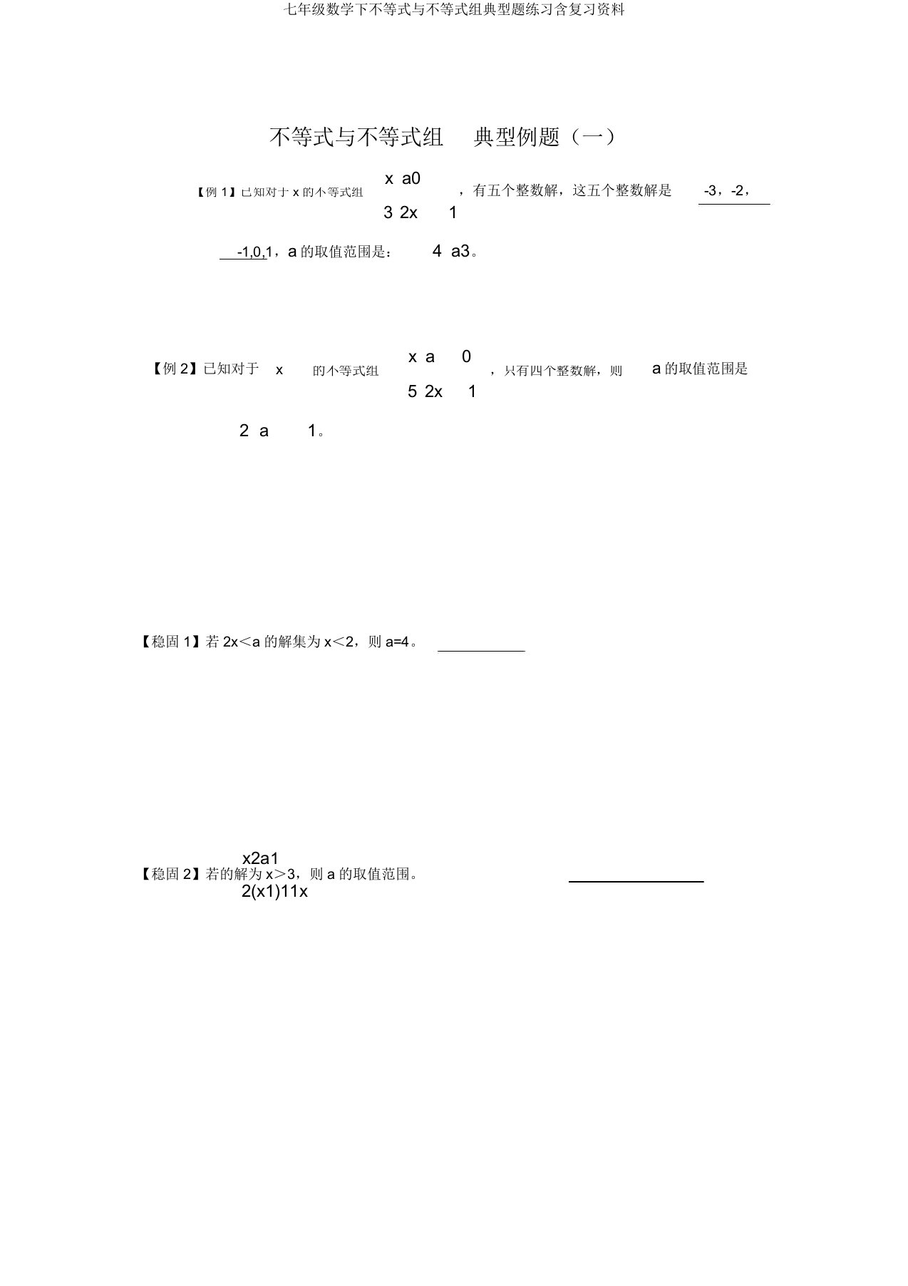 七年级数学下不等式与不等式组典型题练习含复习资料