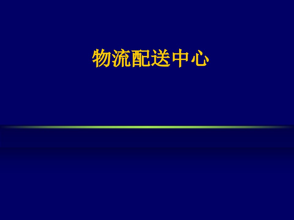 物流配送中心运作与管理