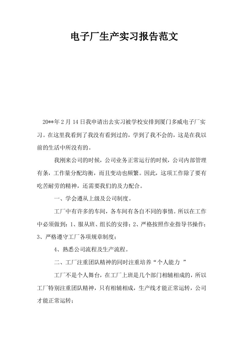 电子厂生产实习报告范文