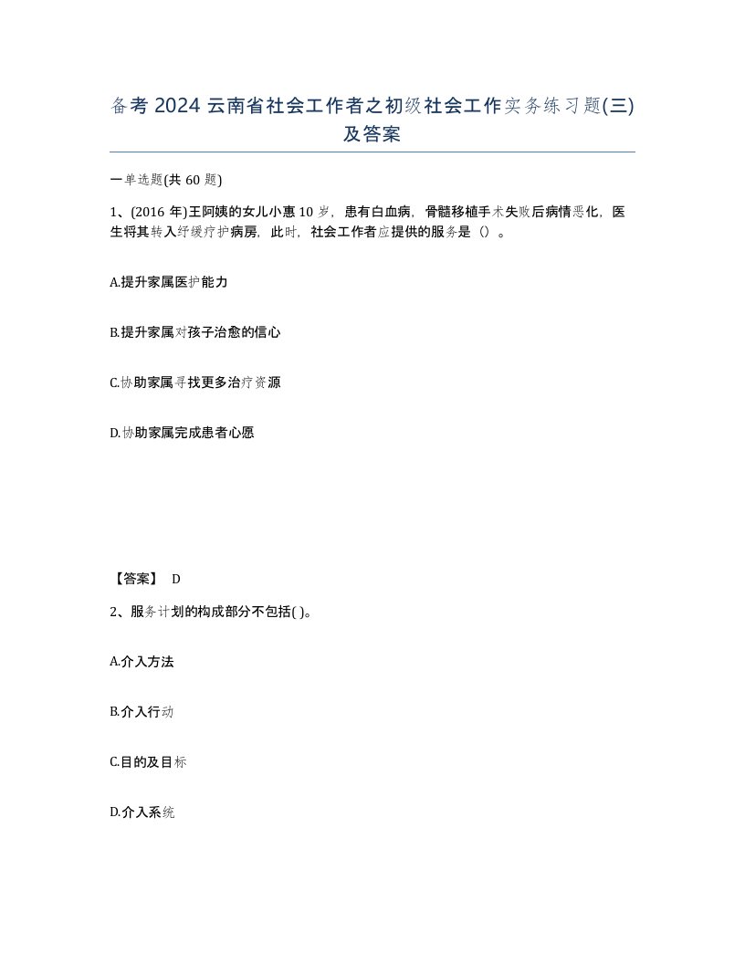 备考2024云南省社会工作者之初级社会工作实务练习题三及答案