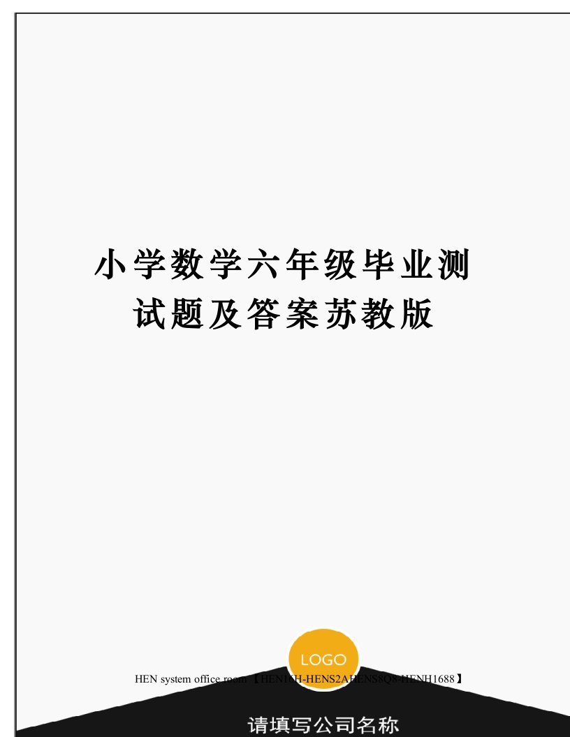 小学数学六年级毕业测试题及答案苏教版完整版