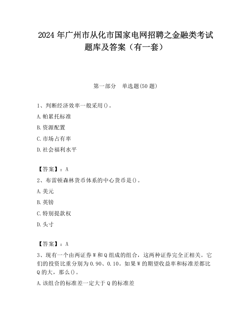 2024年广州市从化市国家电网招聘之金融类考试题库及答案（有一套）