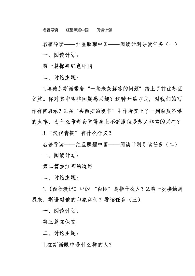 名著导读——红星照耀中国——阅读计划