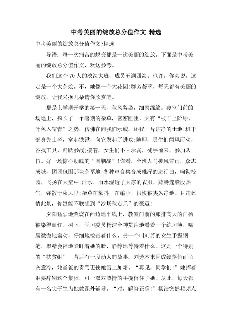 中考美丽的绽放作文