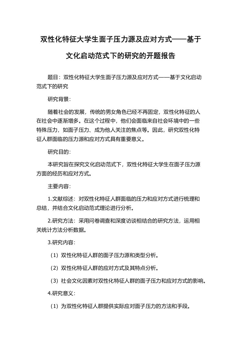 双性化特征大学生面子压力源及应对方式——基于文化启动范式下的研究的开题报告