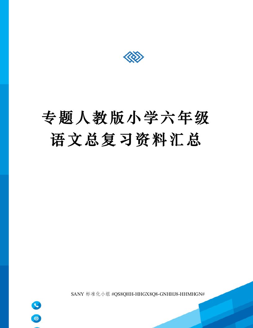 专题人教版小学六年级语文总复习资料汇总精修订