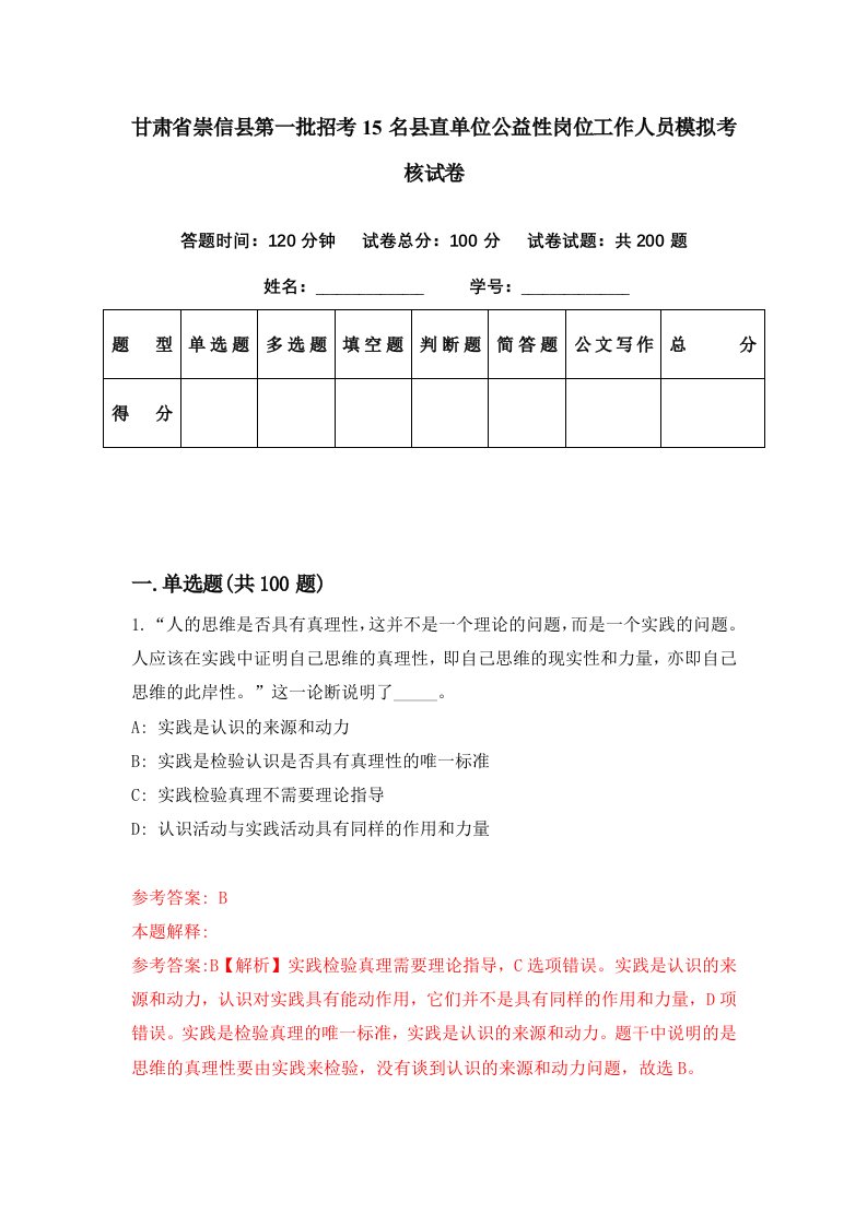 甘肃省崇信县第一批招考15名县直单位公益性岗位工作人员模拟考核试卷2