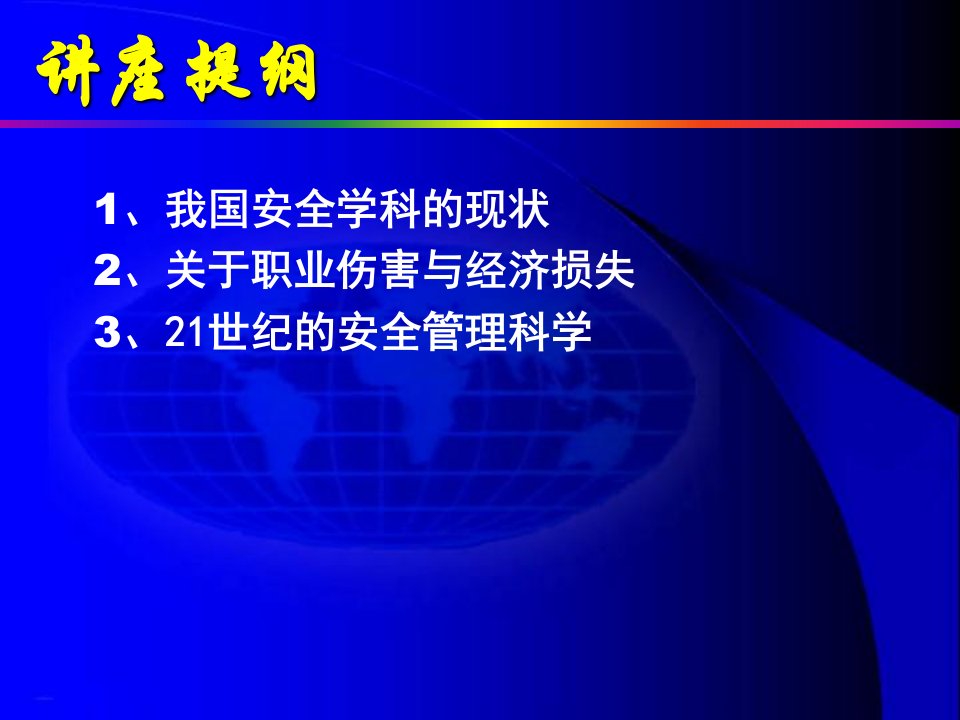 安全科学技术及其发展沿革及现状课件