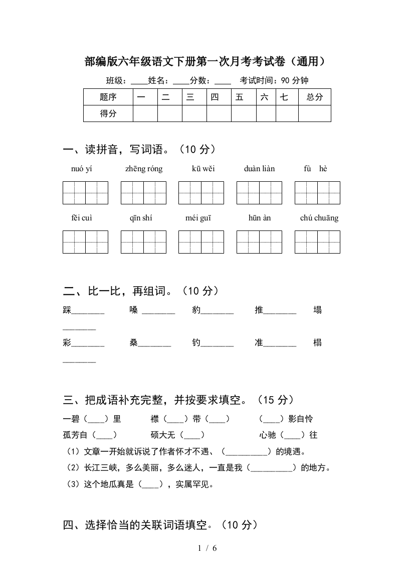 部编版六年级语文下册第一次月考考试卷(通用)