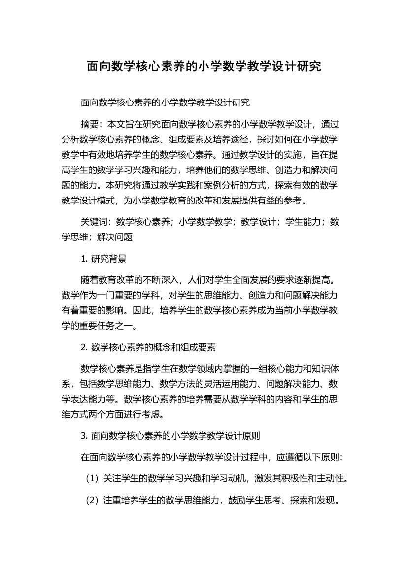 面向数学核心素养的小学数学教学设计研究