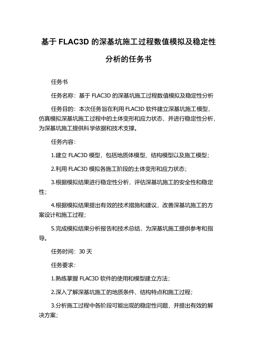 基于FLAC3D的深基坑施工过程数值模拟及稳定性分析的任务书