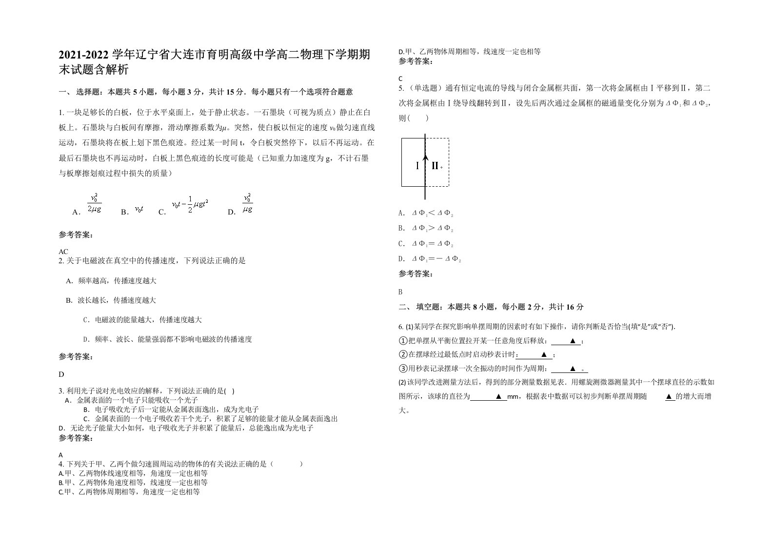 2021-2022学年辽宁省大连市育明高级中学高二物理下学期期末试题含解析