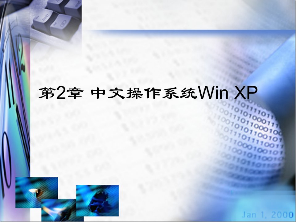 信息技术应用基础(Windows