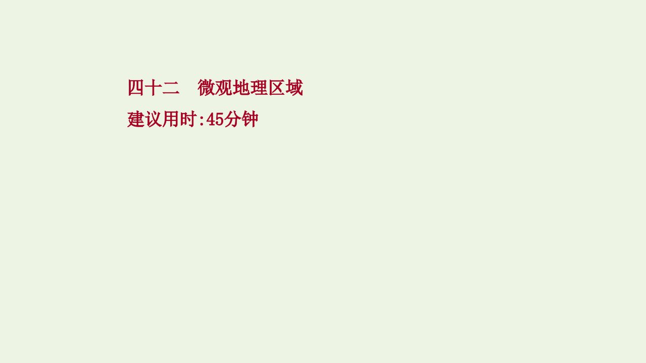 版高考地理一轮复习提升作业四十二微观地理区域课件新人教版