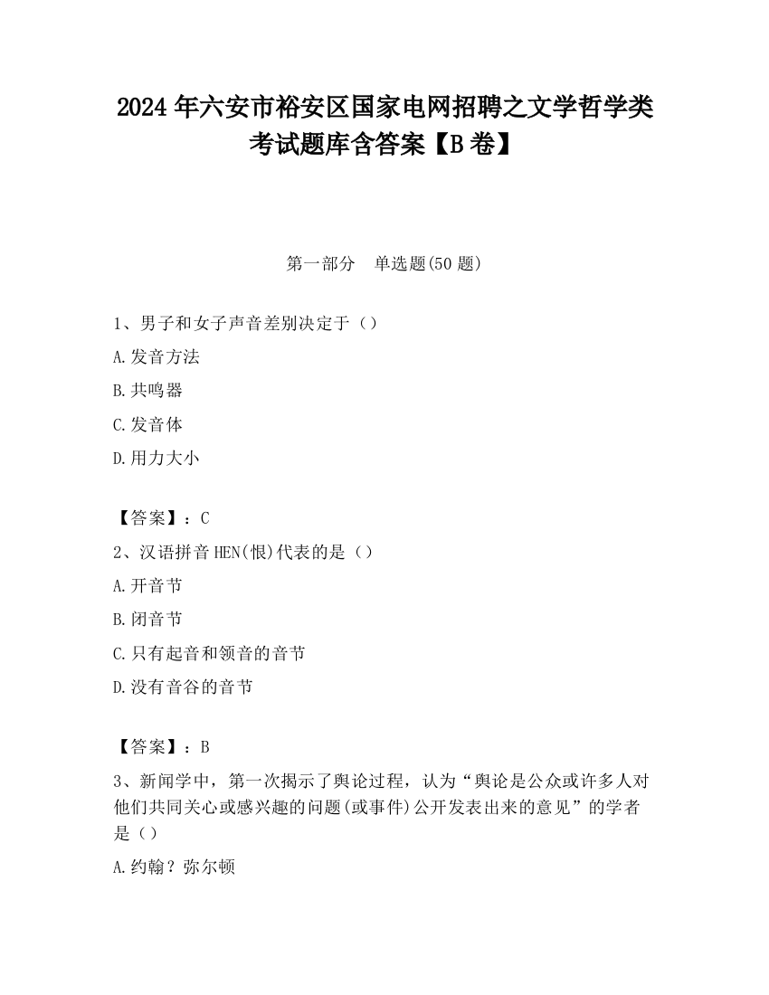 2024年六安市裕安区国家电网招聘之文学哲学类考试题库含答案【B卷】