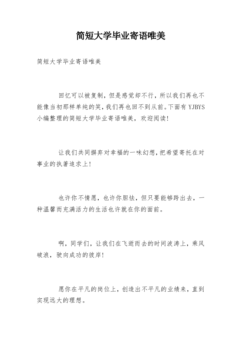 简短大学毕业寄语唯美