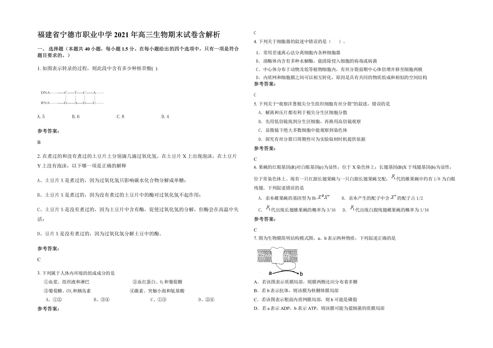 福建省宁德市职业中学2021年高三生物期末试卷含解析