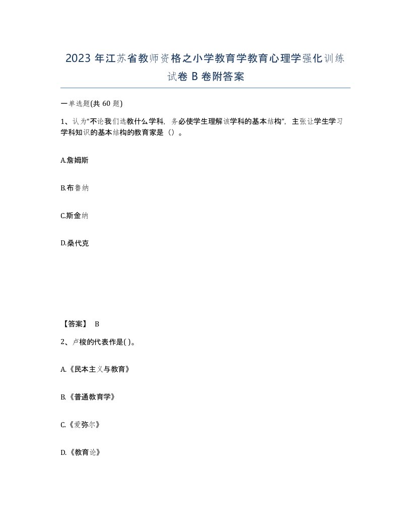 2023年江苏省教师资格之小学教育学教育心理学强化训练试卷B卷附答案