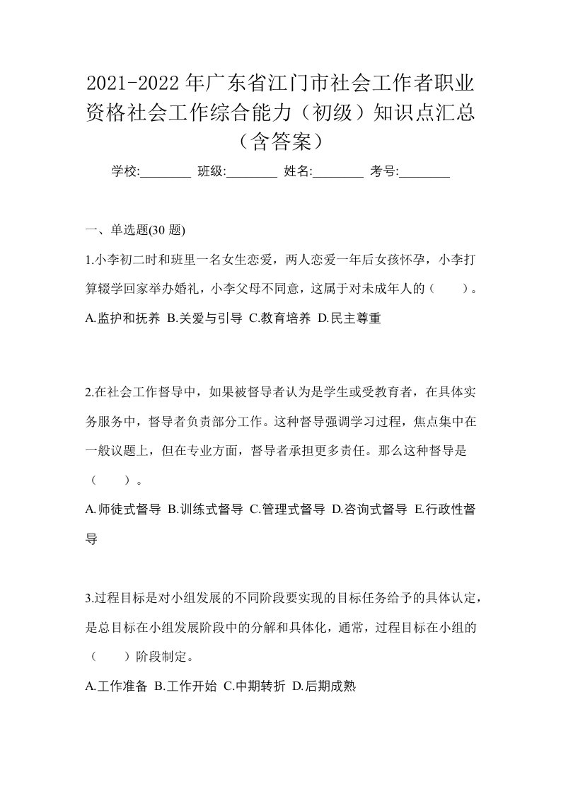 2021-2022年广东省江门市社会工作者职业资格社会工作综合能力初级知识点汇总含答案