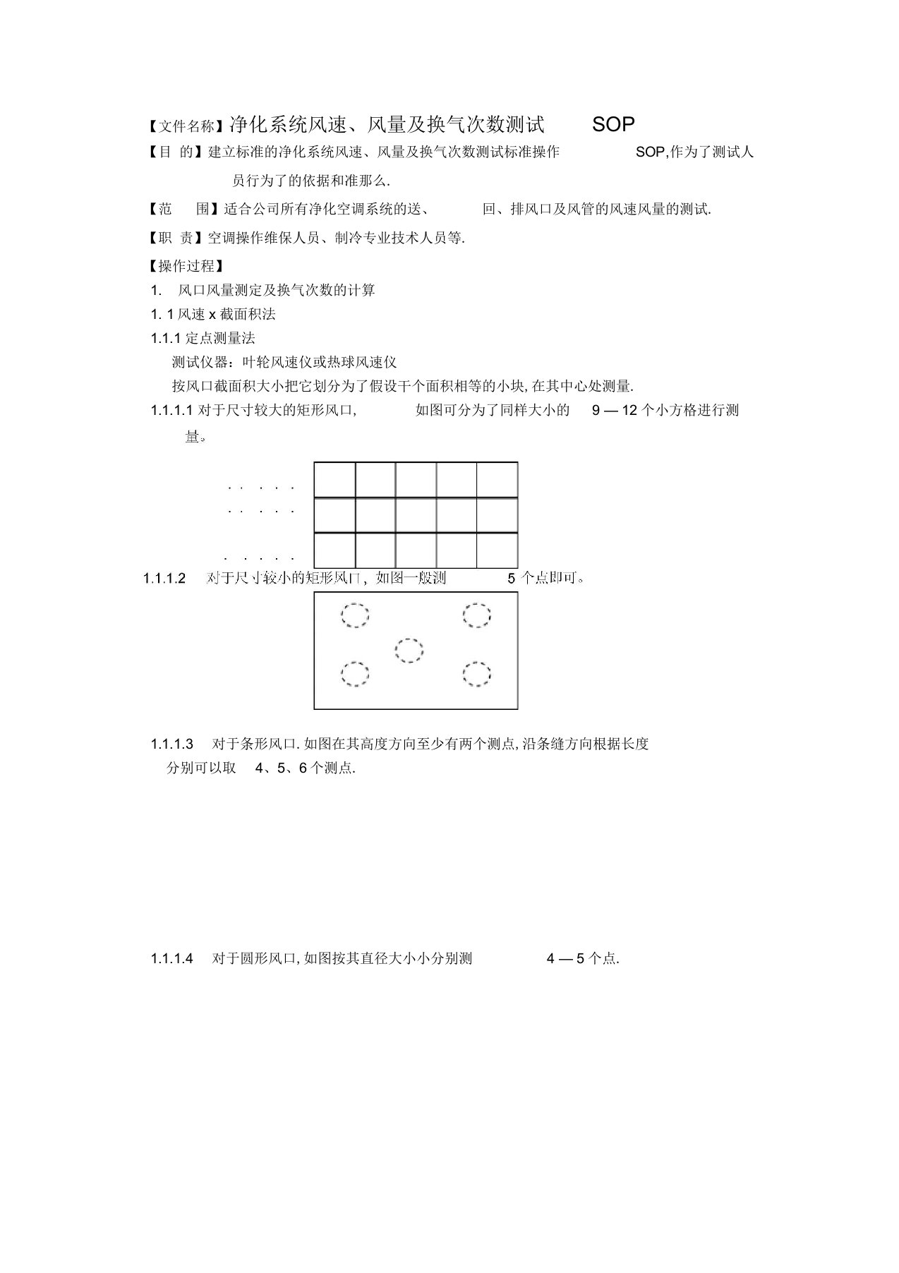 净化系统风速及换气次数测试sop