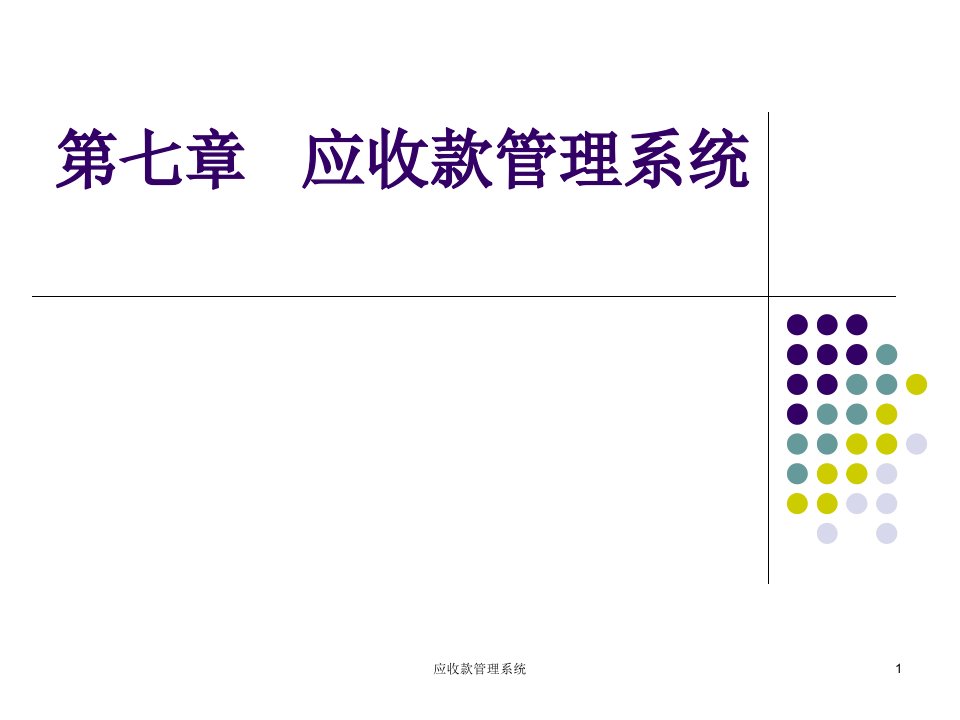 应收款管理系统课件