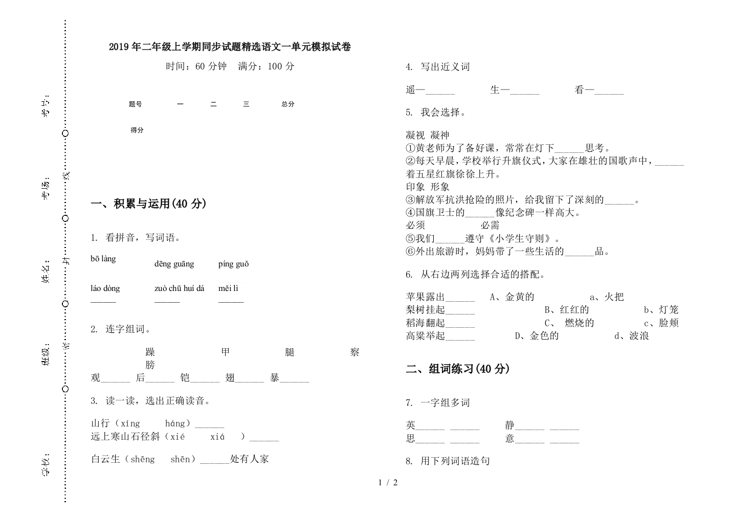 2019年二年级上学期同步试题精选语文一单元模拟试卷