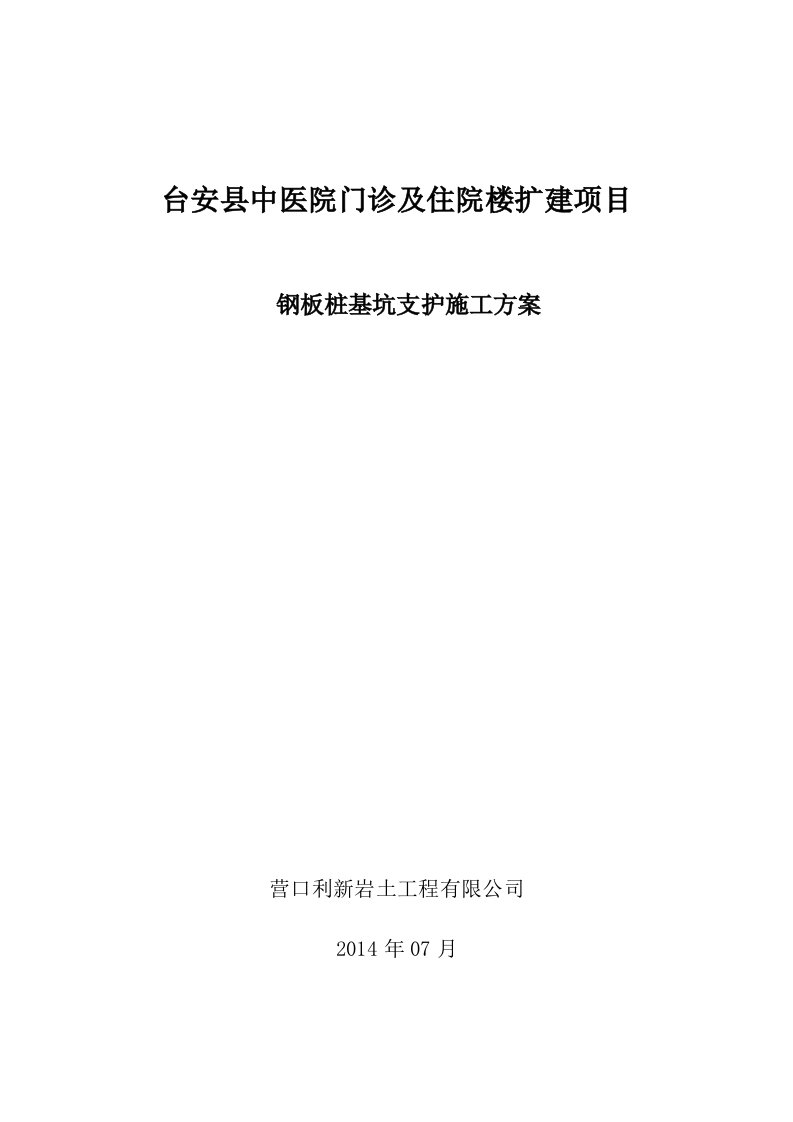 台安县中医院扩建施工方案